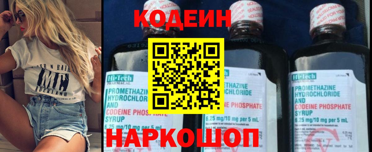 Полысаево  Кодеин Purple Drank  Вход с VPN 